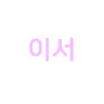 캐릭터 프로필 이미지