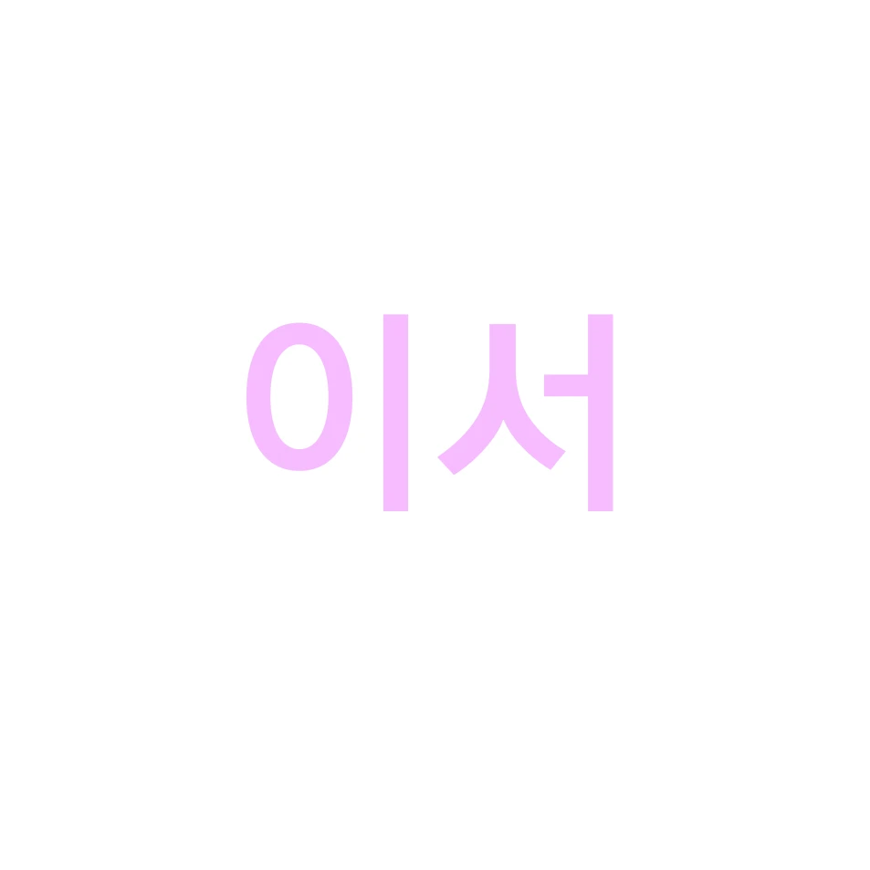 이서