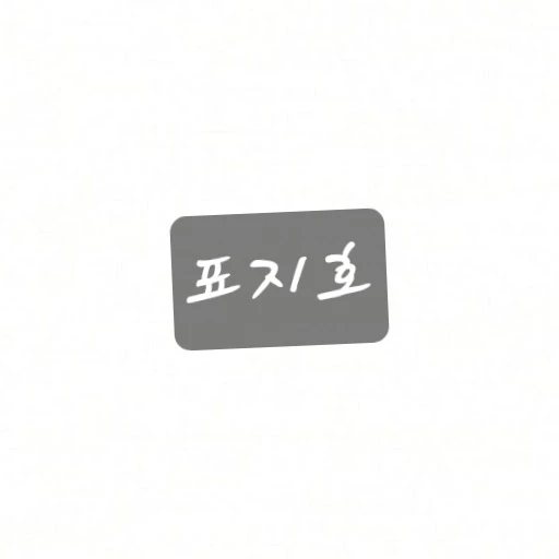 표지호