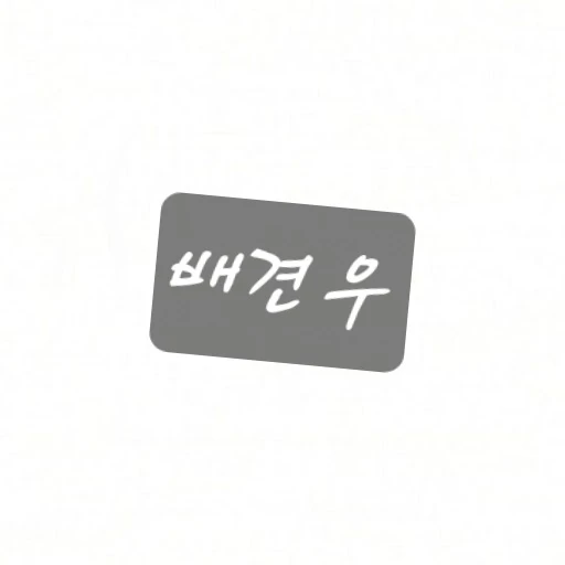 배견우