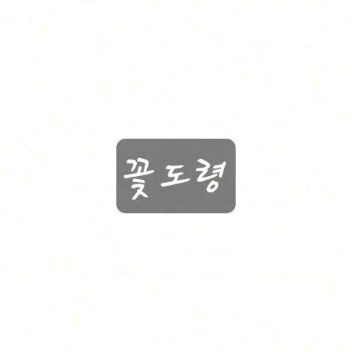 꽃도령