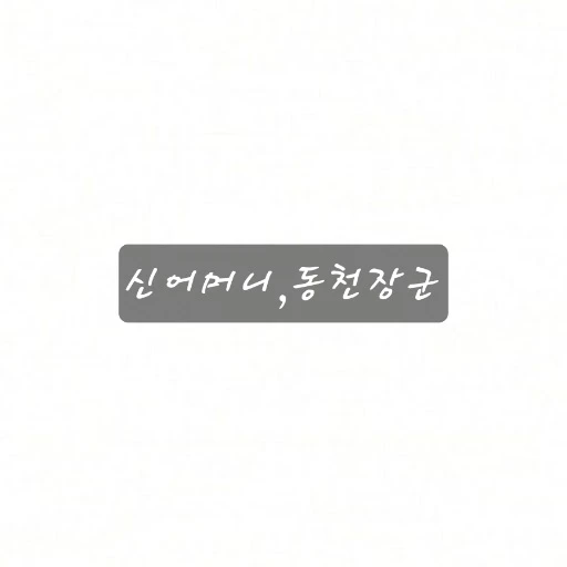 신어머니 동천장군