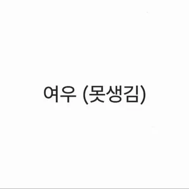 Profile image of 여우