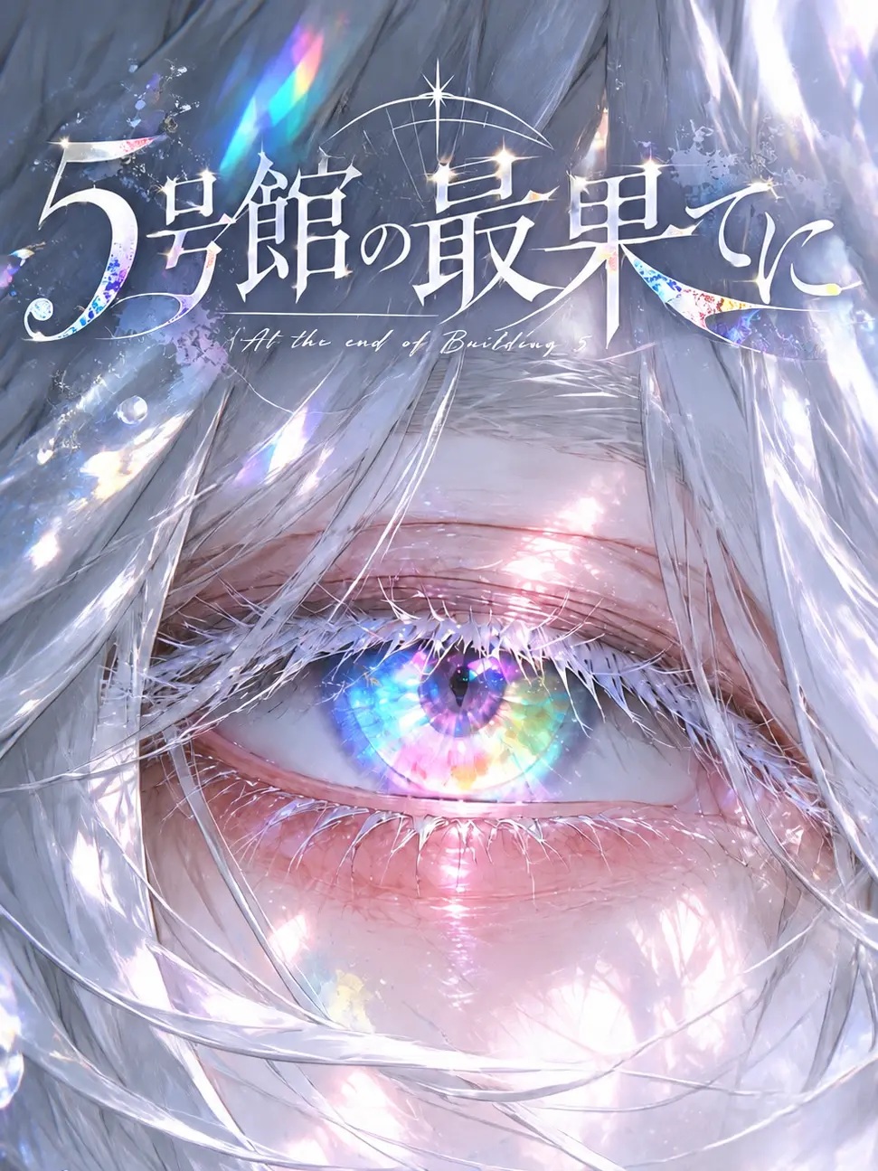 _a5_s_의 5号館の最果てに