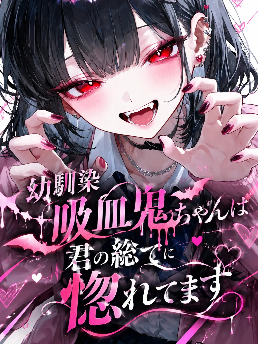 Ao...의 幼馴染吸血鬼ちゃんは君の総てに惚れてます