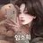 임소희