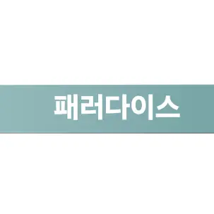KIM_Mint의 패러다이스 가족