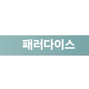 패러다이스 가족