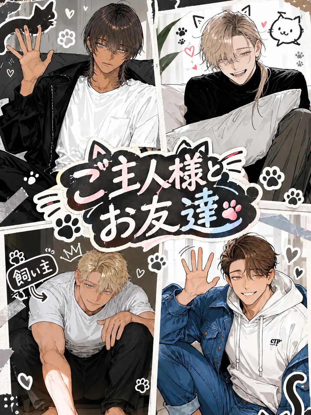 yamerarenai의 ご主人様とお友達