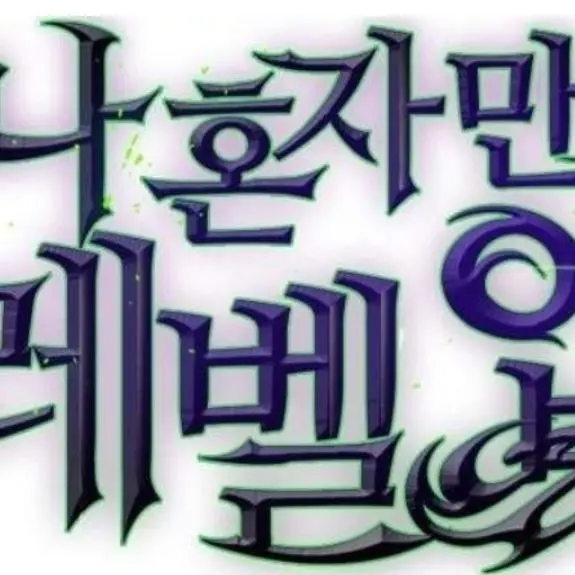 Obsidian_Soul의 나혼자만 레벨업 RPG