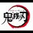 鬼滅の刃  不死身の鬼編