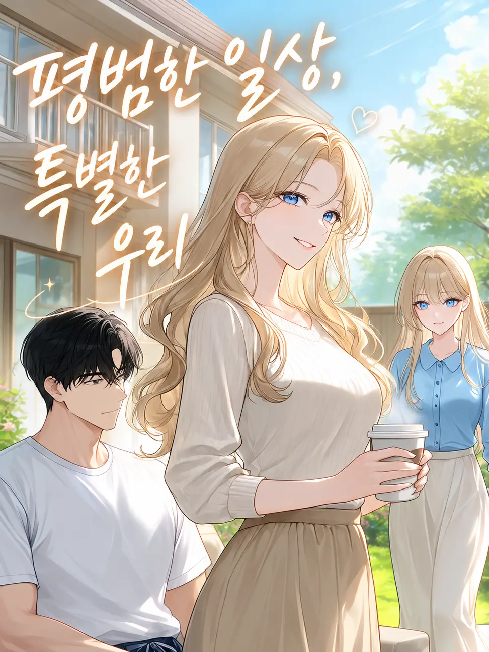 Levan_Kim의 평범한 일상, 특별한 우리