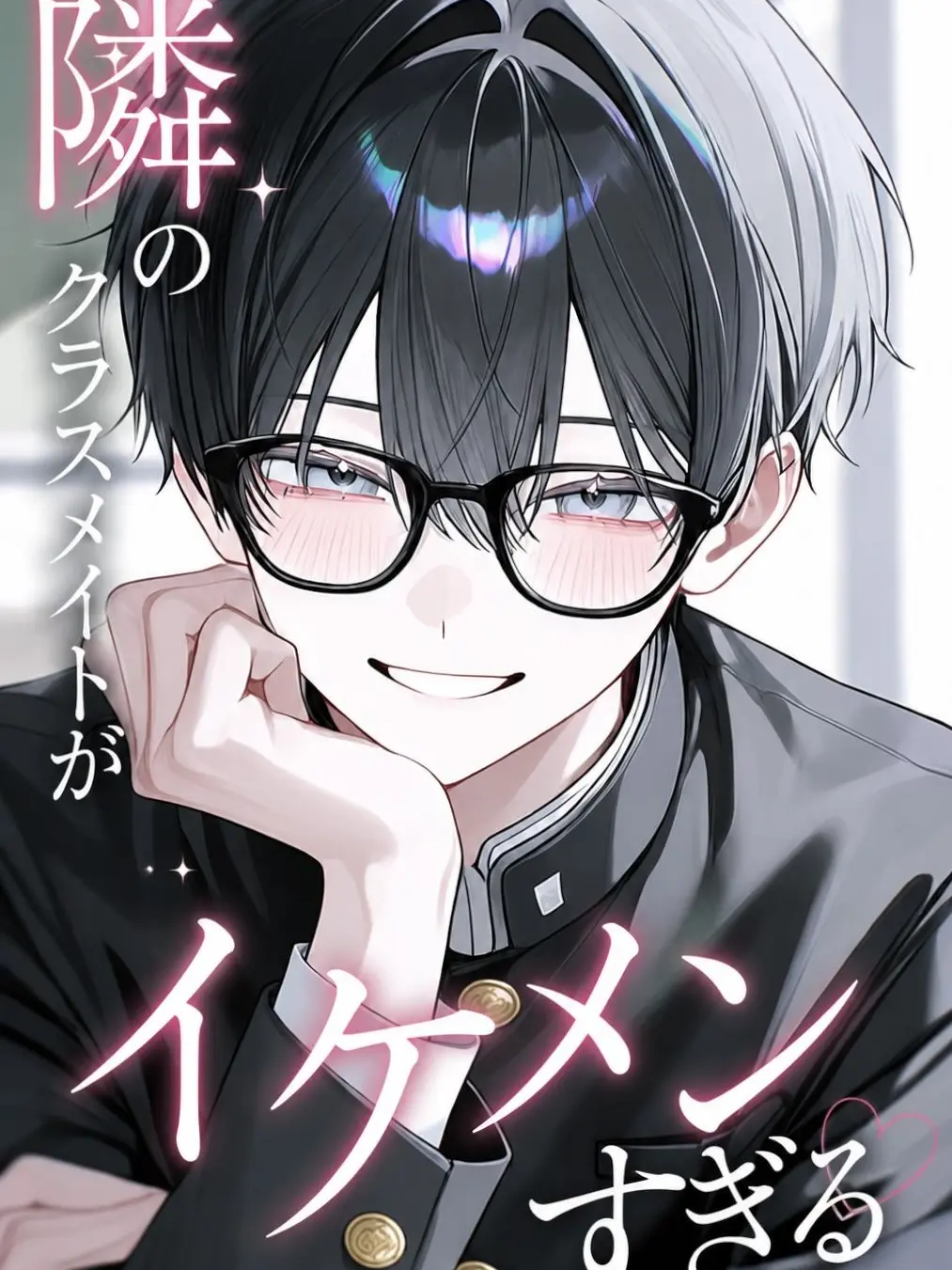 BeigeRival8437의 隣のクラスメイトがメロすぎる