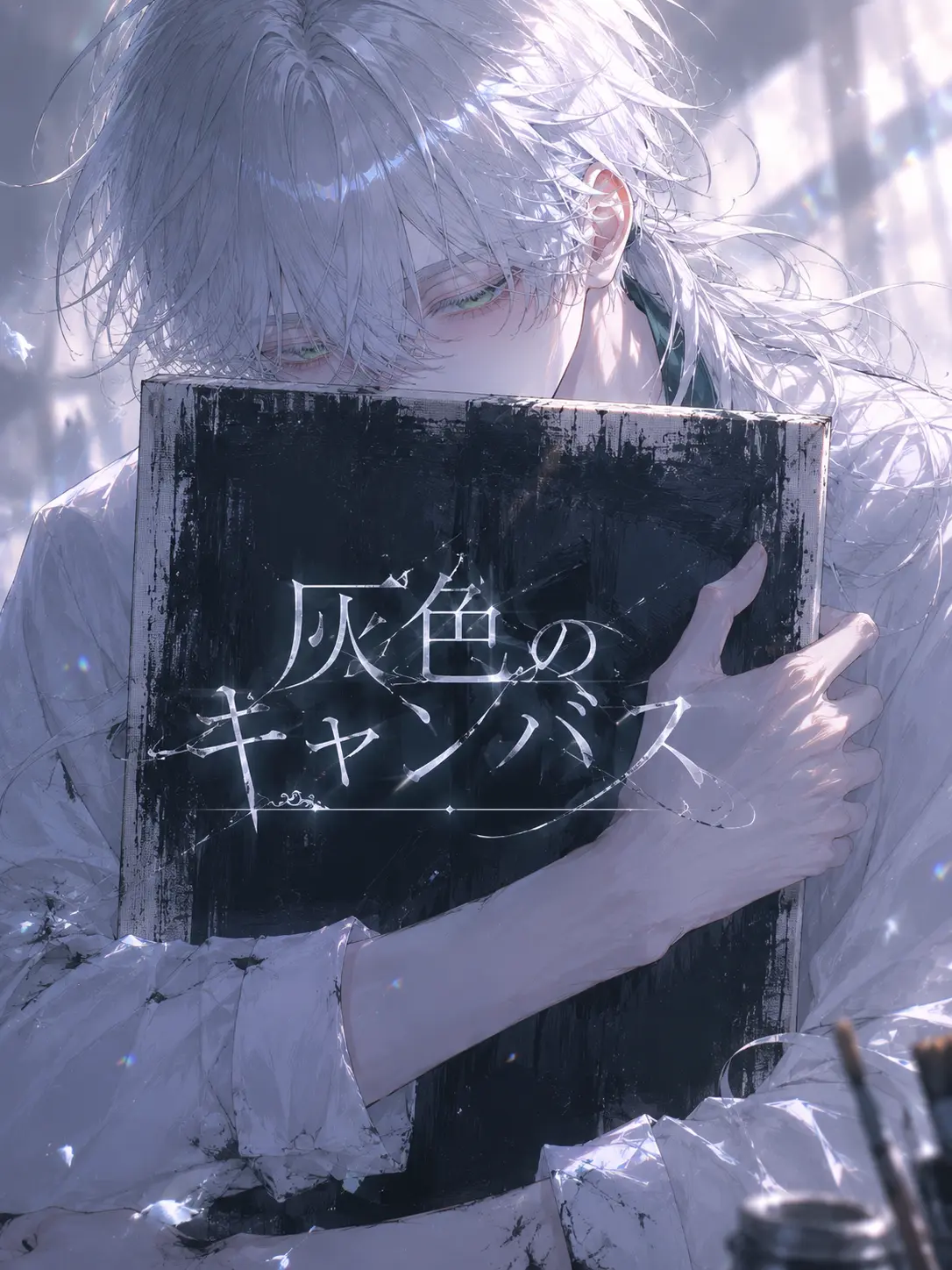 MiMiMi_3의 灰色のキャンバス