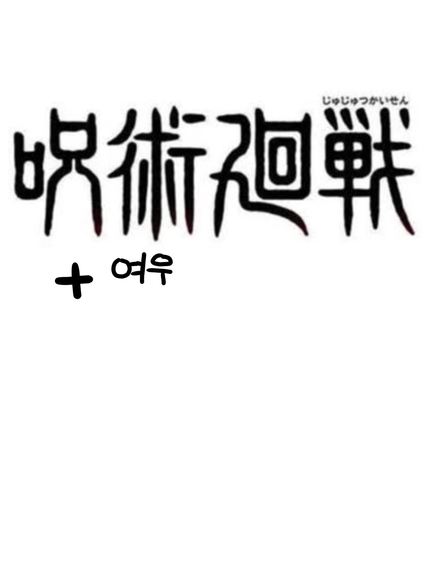 여우와 함께하는 주술고전 대표 이미지