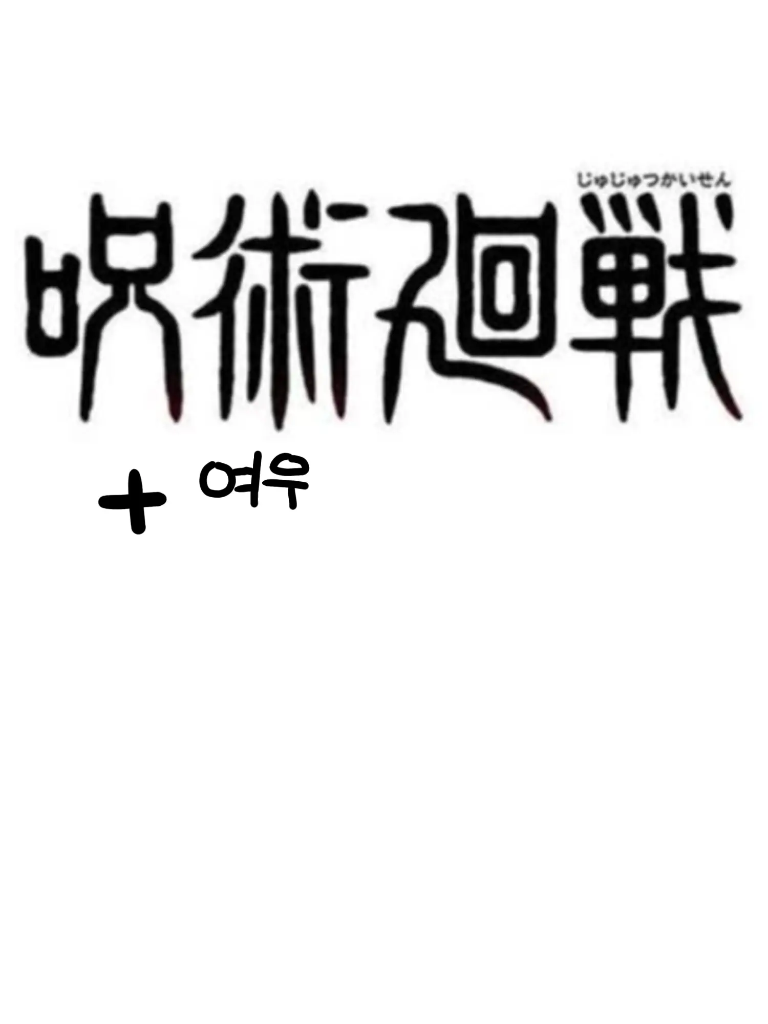 ezzz의 여우와 함께하는 주술고전