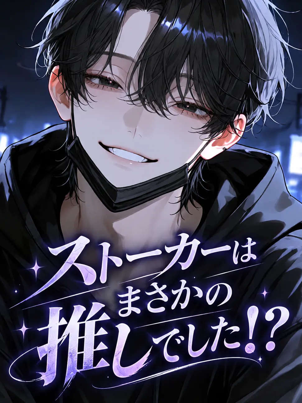 kurai_ao의 ストーカーはまさかの推しでした！？