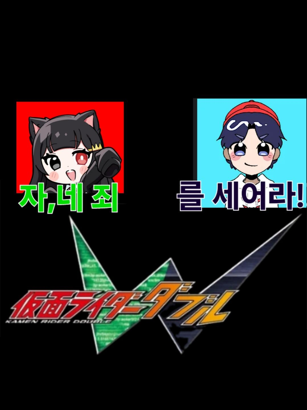 가면라이더 W(더블) (팀큐브) 대표 이미지