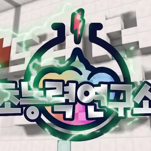 YellowCell8826의 초능력 연구소