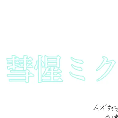 Profile image of 彗惺ミク