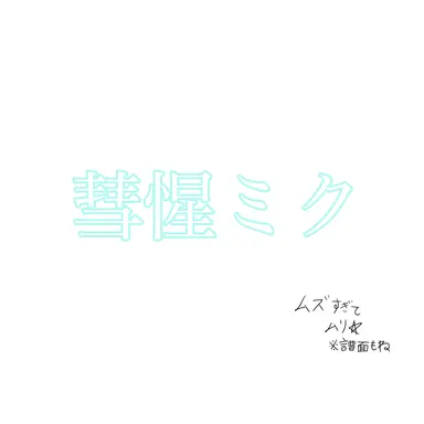 Profile image of 彗惺ミク