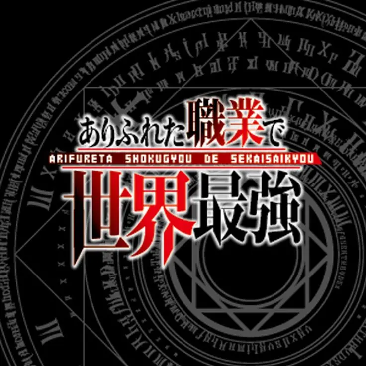 DeafSnake5646의 ありふれた職業で世界最強