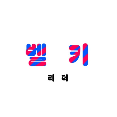 Profile image of 벨키
