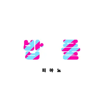 Profile image of 밥풀