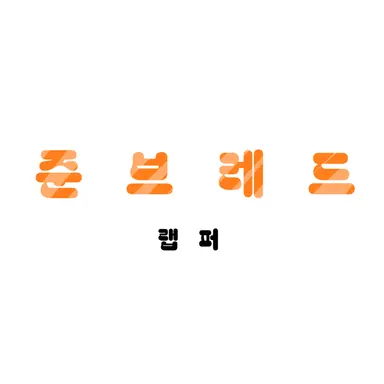 Profile image of 준브레드