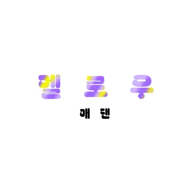 Profile image of 멜로우