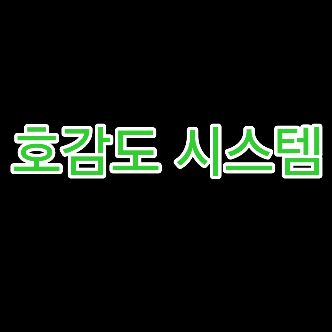 호감도 시스템