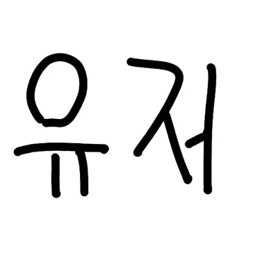 Profile image of 유저