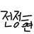 Profile image of 전정현