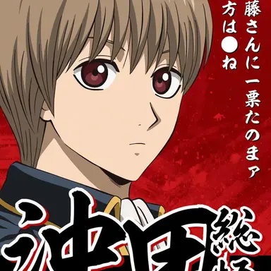 Profile image of 沖田総悟