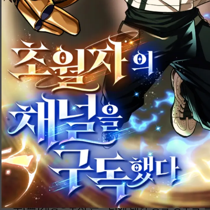 Fireman098의 주술회전(초월자의 채널을 구독했다)