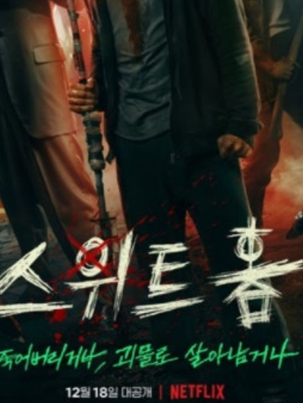 스위트 홈 【괴물 모음】 대표 이미지