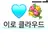 이로클라우드