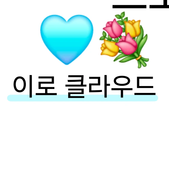이로클라우드
