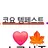 코요템페스트