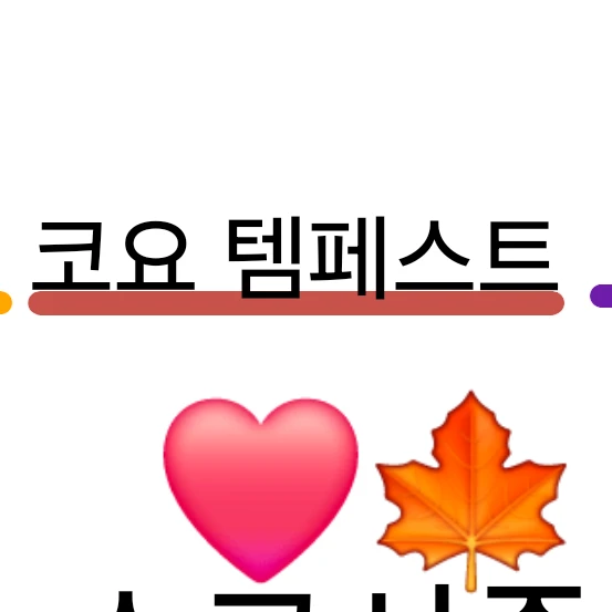 코요템페스트