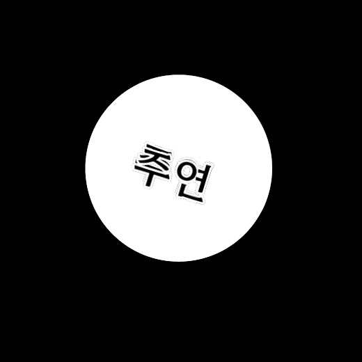 Tongtongtongsahur의 김주연