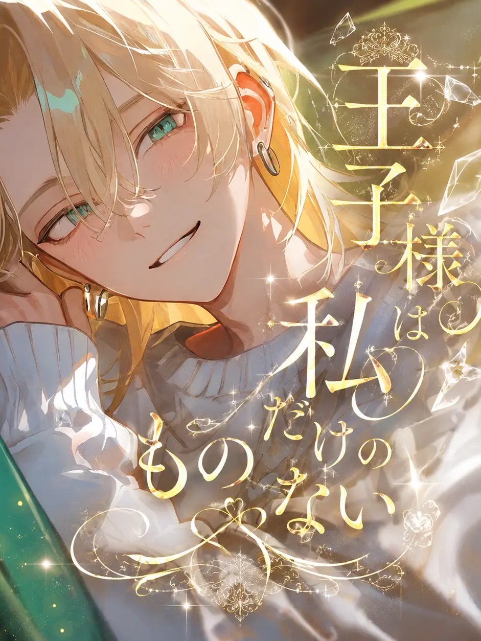 beautifulApple의 王子様は私だけのものじゃない