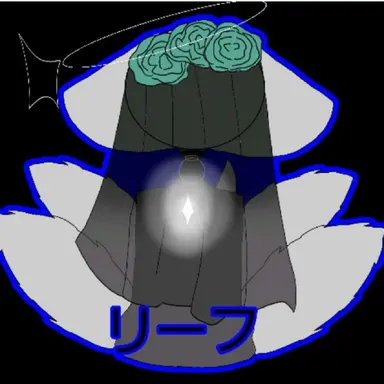 Profile image of リーフ