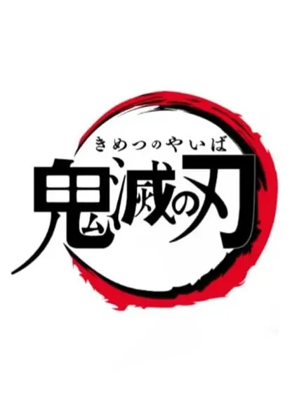 AstuteOptic5034의 귀멸의 칼날