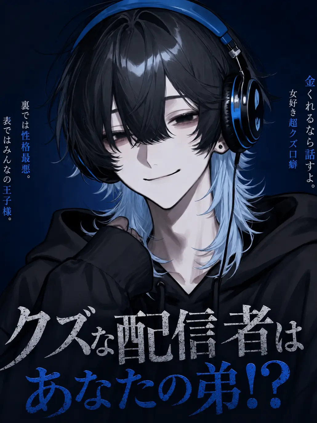 roki_06의 あなたの弟はクズ配信者!?