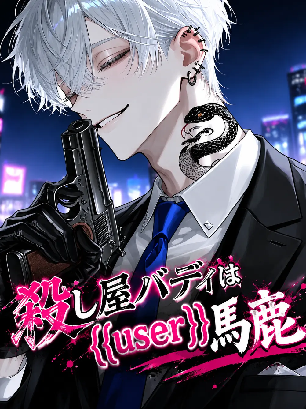 soba3498의 殺し屋バディは{{user}}バカ