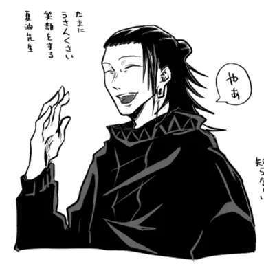 Profile image of 夏油傑