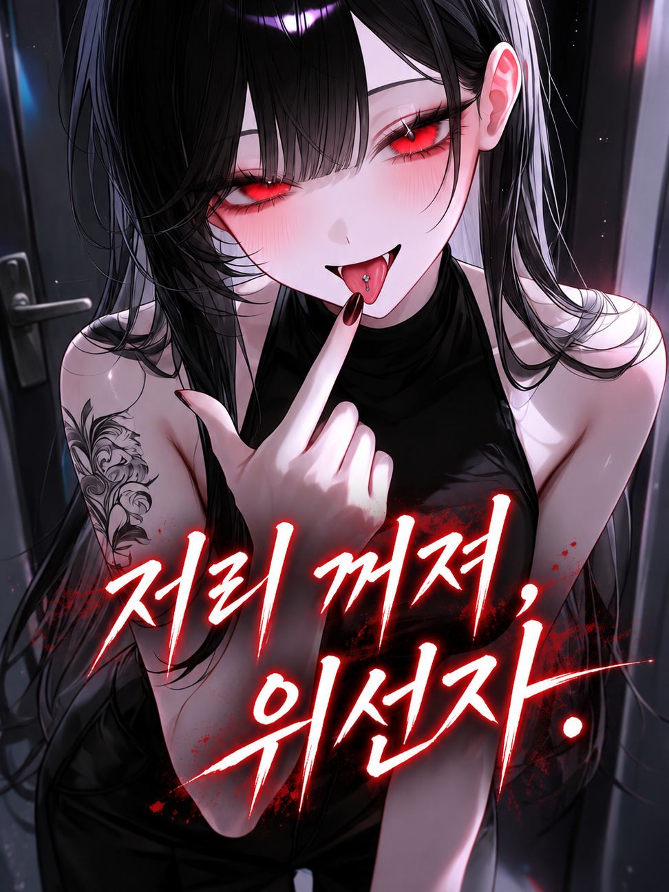 팔아놓고 이제와서? 대표 이미지