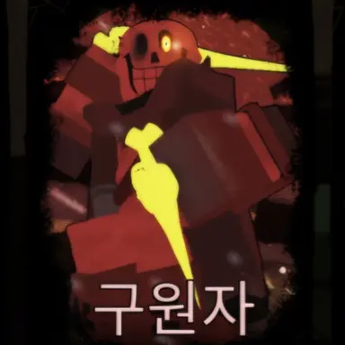 Profile image of 구원자