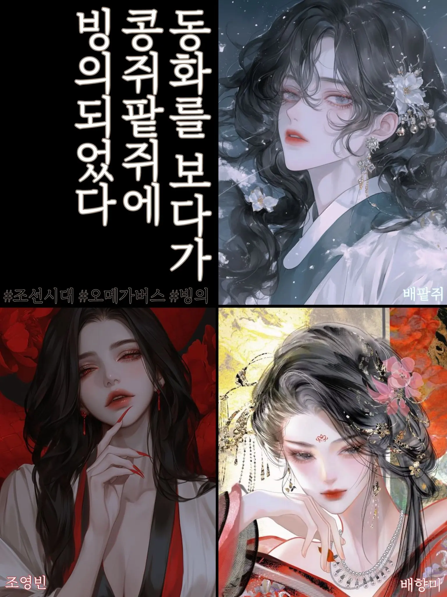 sangmu의 동화를 보다가 콩쥐팥쥐에 빙의되었다